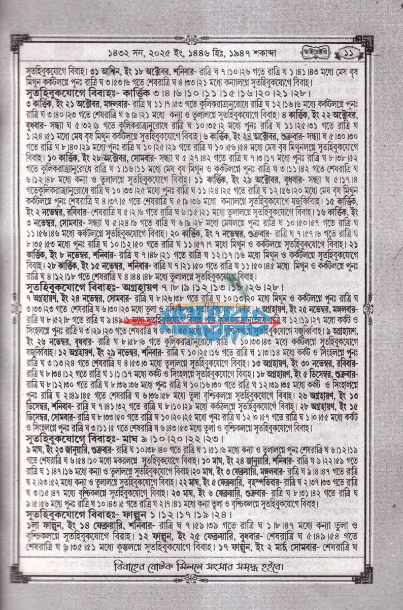 বিশুদ্ধ সংস্কার পঞ্জিকা ডাইরেক্টরি ১৪৩২ Hindu Religious Books