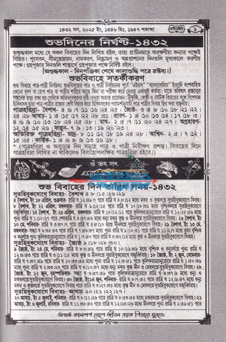 বিশুদ্ধ সংস্কার পঞ্জিকা ডাইরেক্টরি ১৪৩২ Hindu Religious Books