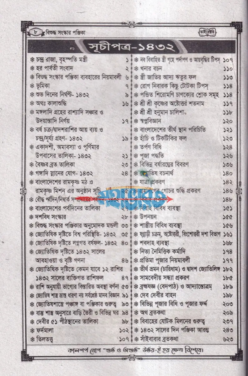 বিশুদ্ধ সংস্কার পঞ্জিকা ডাইরেক্টরি ১৪৩২ Hindu Religious Books