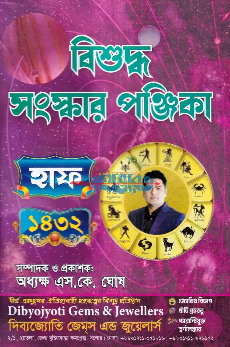 বিশুদ্ধ সংস্কার পঞ্জিকা হাফ ১৪৩২ Hindu Religious Books