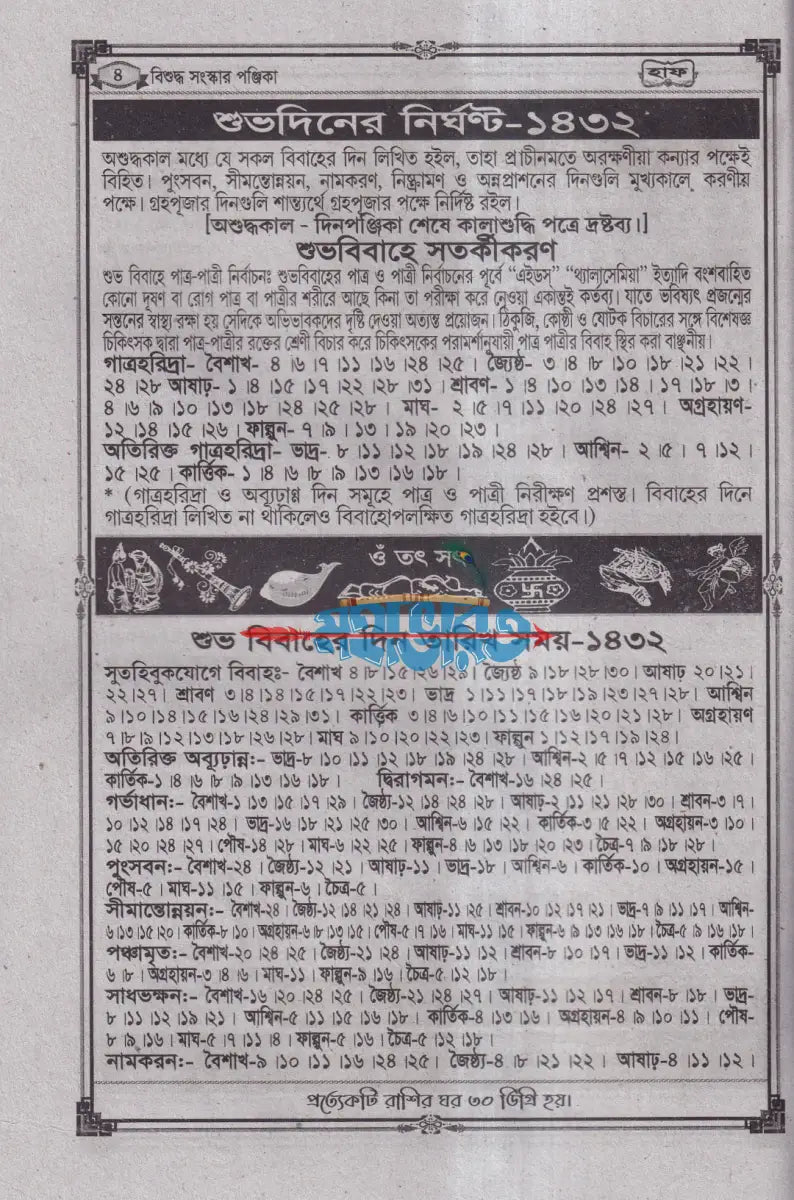 বিশুদ্ধ সংস্কার পঞ্জিকা হাফ ১৪৩২ Hindu Religious Books