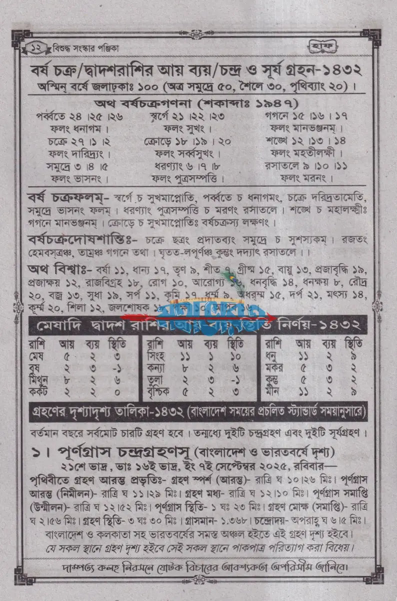 বিশুদ্ধ সংস্কার পঞ্জিকা হাফ ১৪৩২ Hindu Religious Books