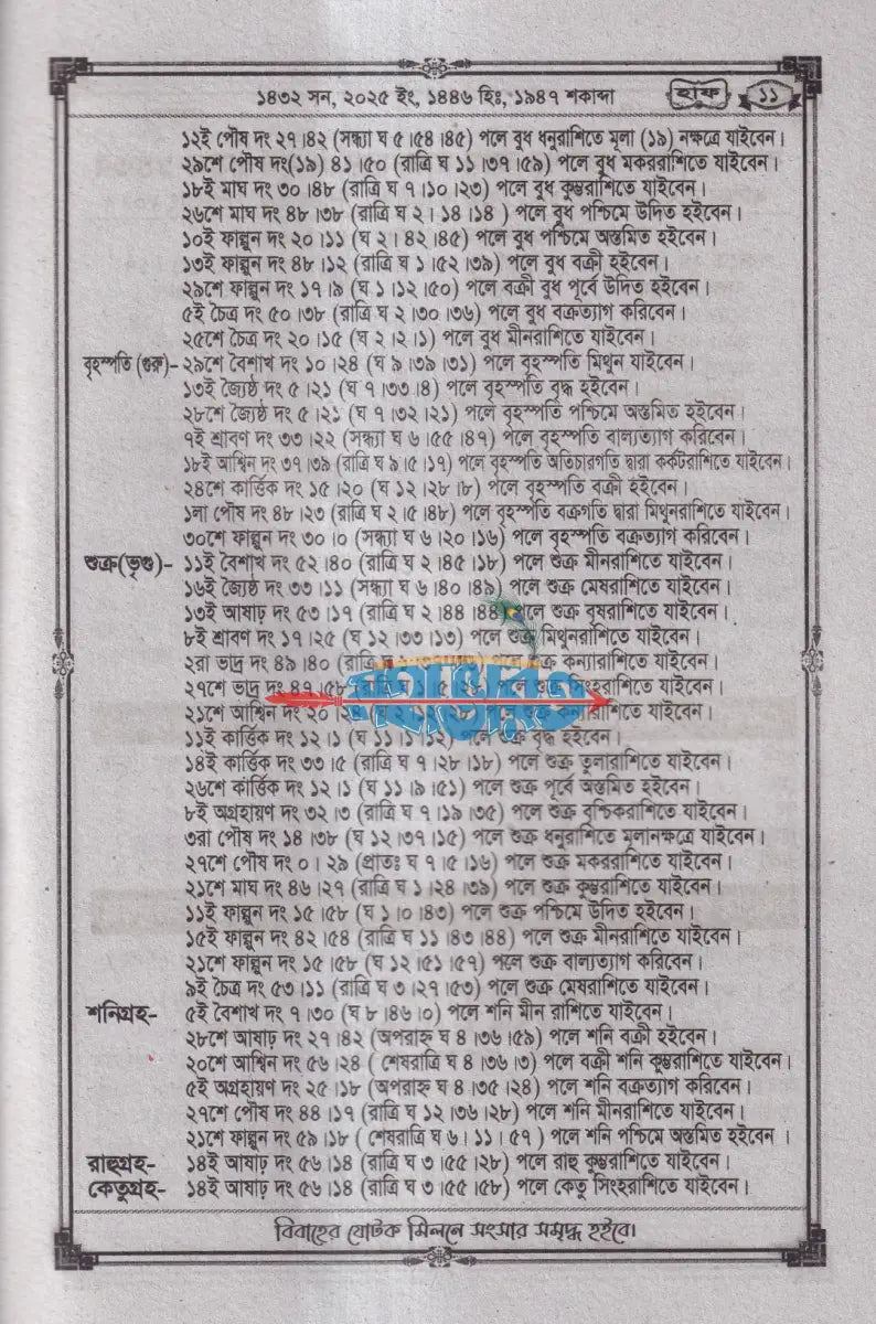 বিশুদ্ধ সংস্কার পঞ্জিকা হাফ ১৪৩২ Hindu Religious Books