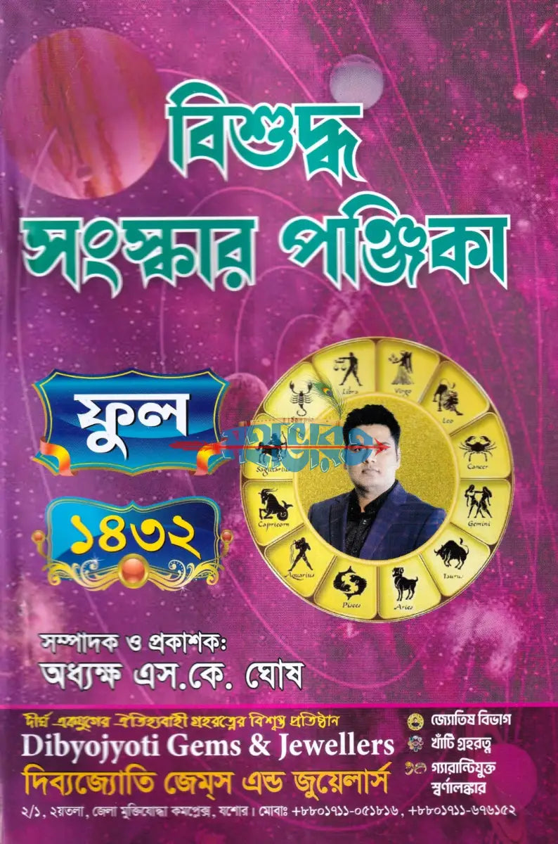 বিশুদ্ধ সংস্কার পঞ্জিকা ফুল ১৪৩২ Hindu Religious Books