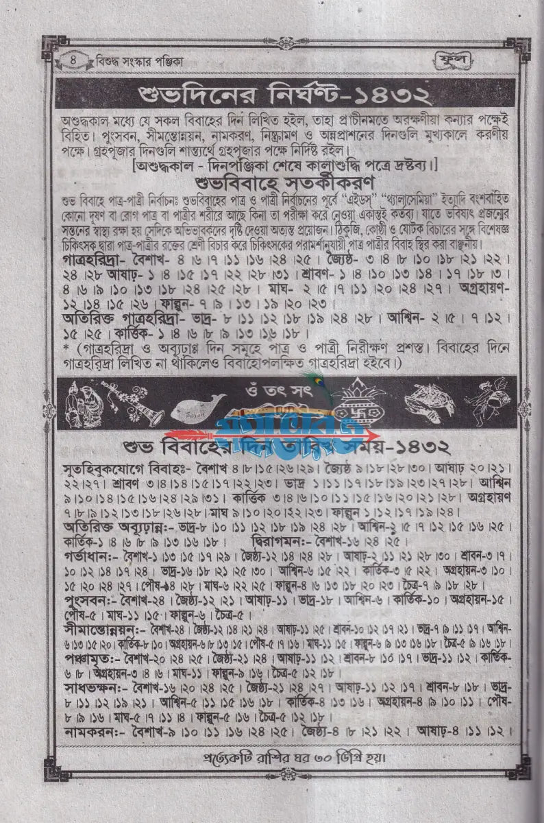 বিশুদ্ধ সংস্কার পঞ্জিকা ফুল ১৪৩২ Hindu Religious Books