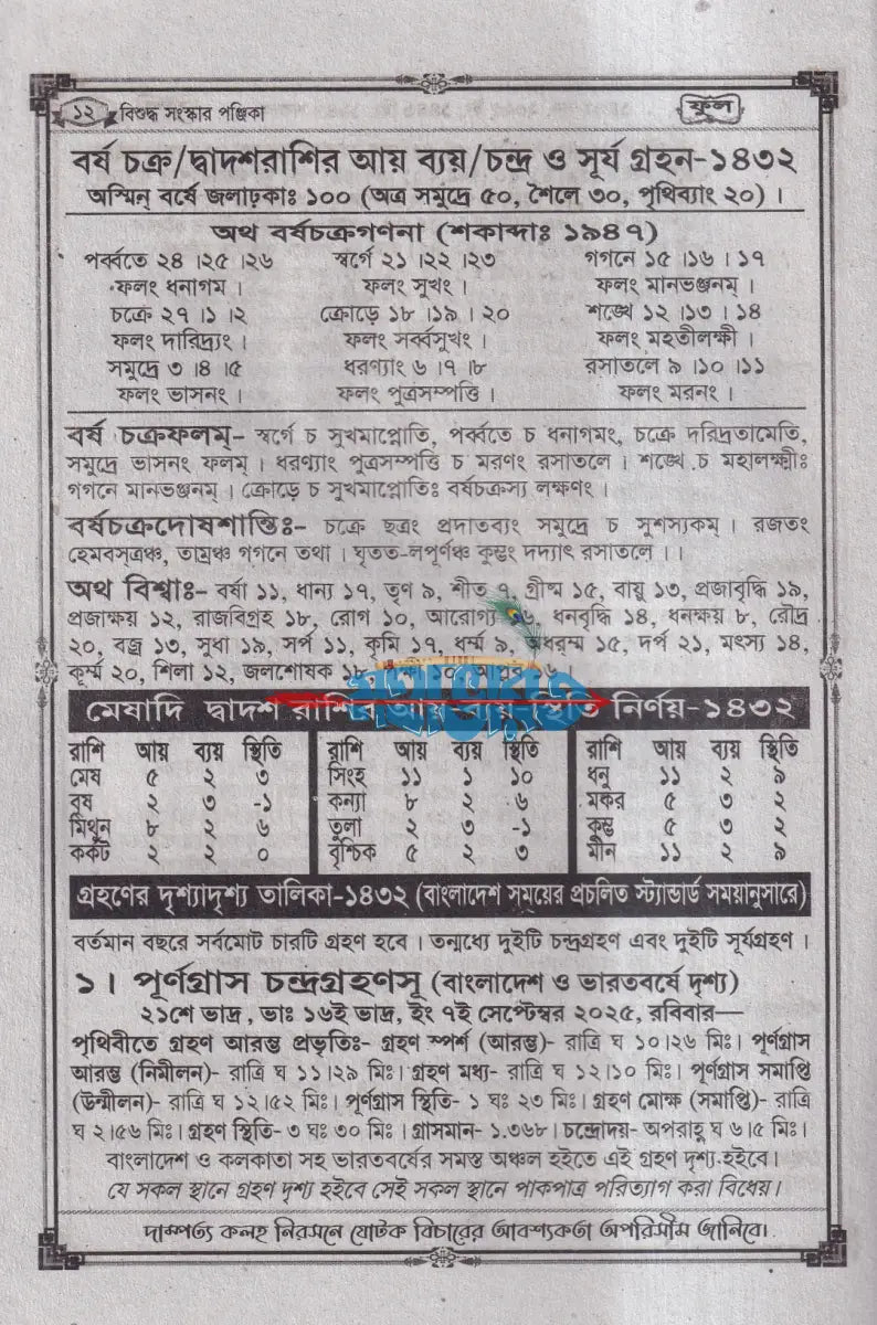 বিশুদ্ধ সংস্কার পঞ্জিকা ফুল ১৪৩২ Hindu Religious Books