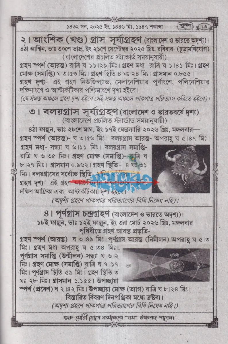 বিশুদ্ধ সংস্কার পঞ্জিকা ফুল ১৪৩২ Hindu Religious Books