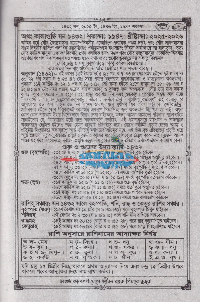 বিশুদ্ধ সংস্কার পঞ্জিকা ফুল ১৪৩২ Hindu Religious Books