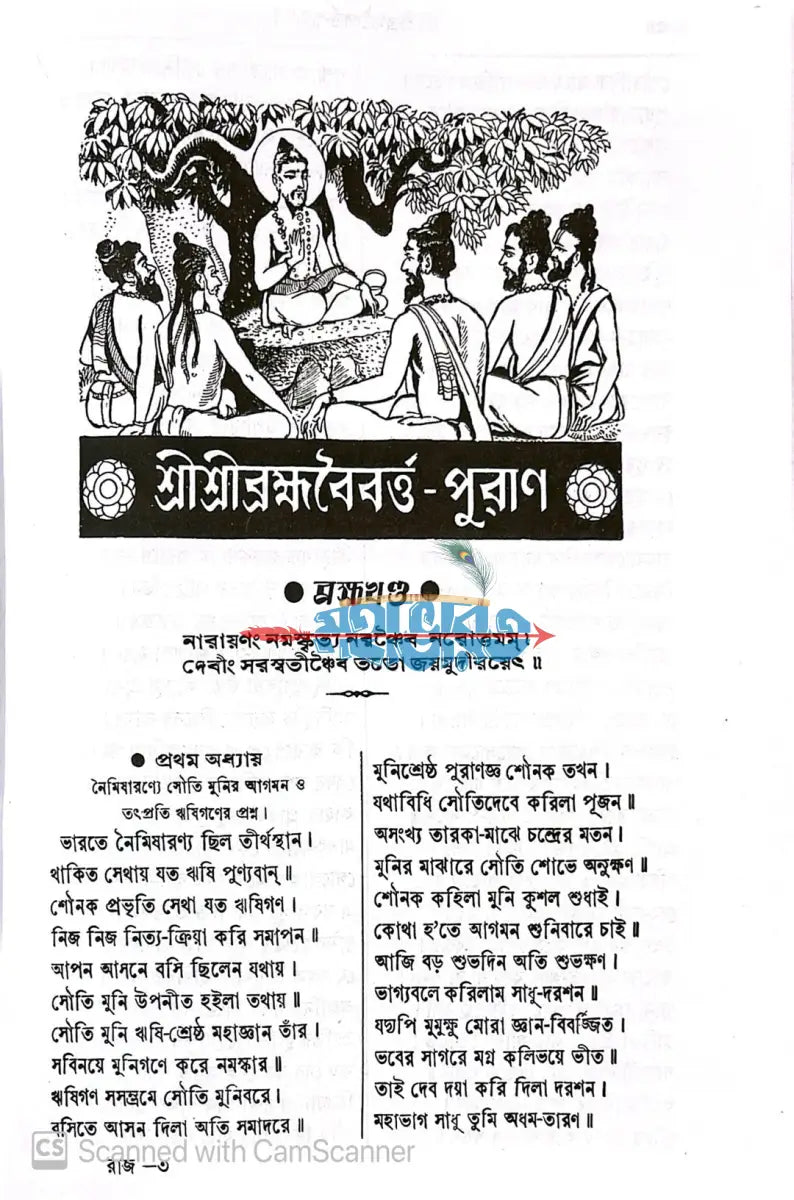 ব্রহ্ম বৈবর্ত্ত পুরাণ Hindu Religious Books