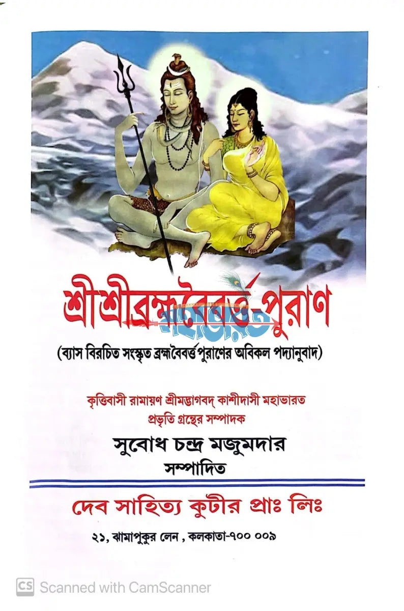 ব্রহ্ম বৈবর্ত্ত পুরাণ Hindu Religious Books
