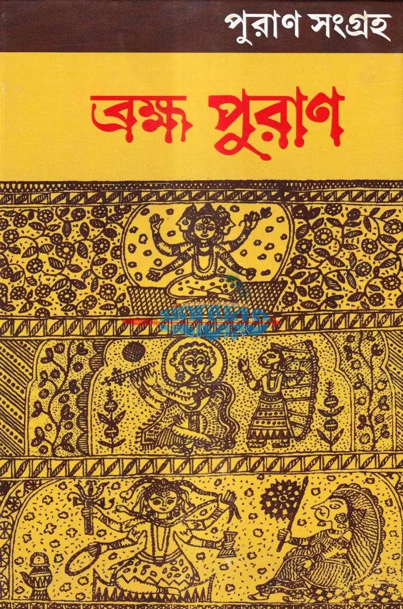 ব্রহ্ম পুরাণ Hindu Religious Books