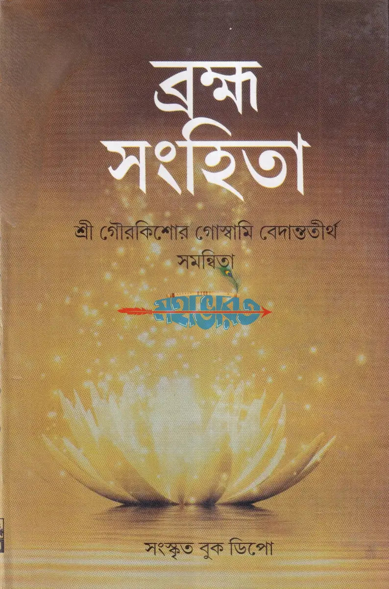 ব্রহ্ম সংহিতা Hindu Religious Books