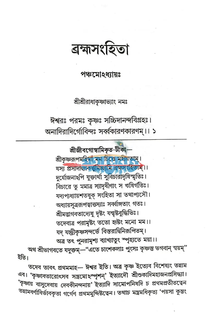ব্রহ্ম সংহিতা Hindu Religious Books