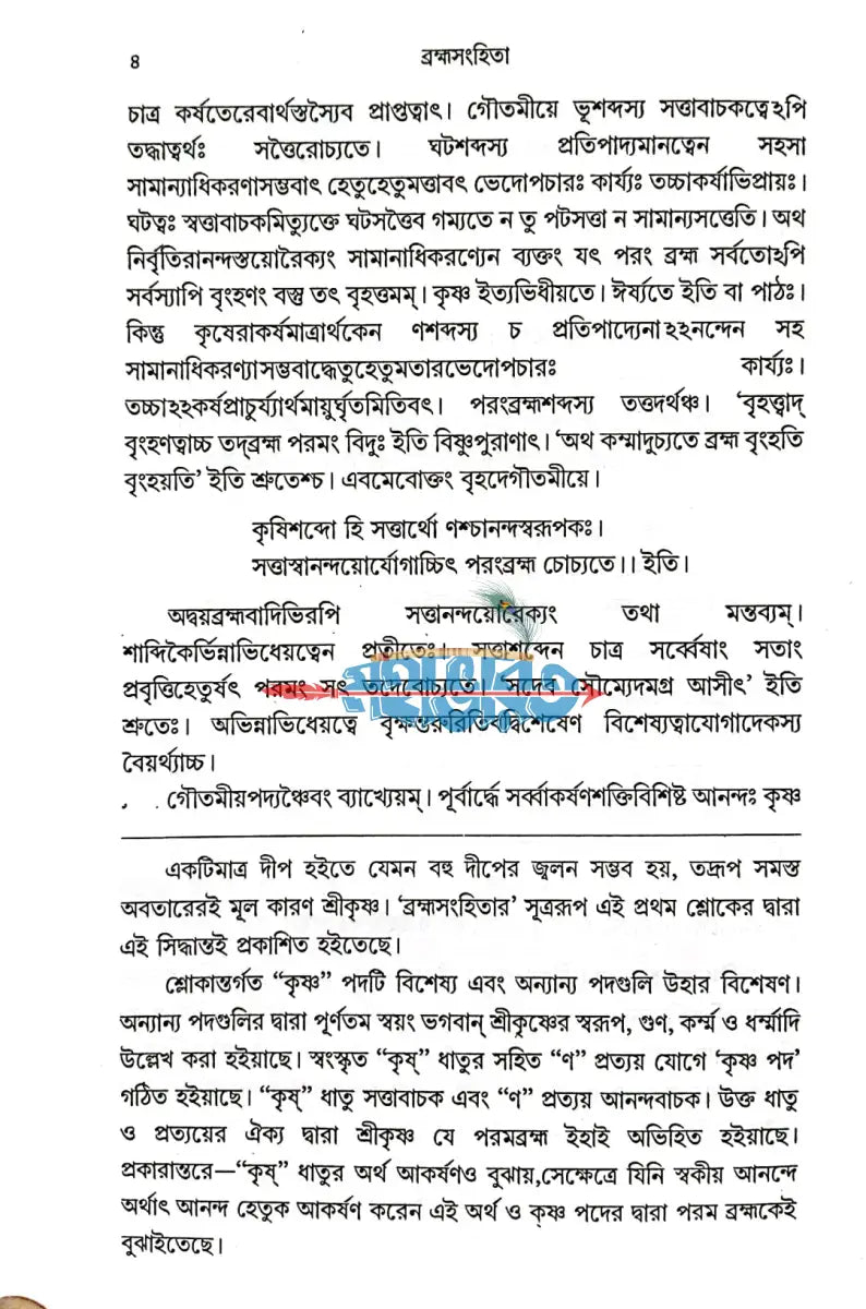 ব্রহ্ম সংহিতা Hindu Religious Books