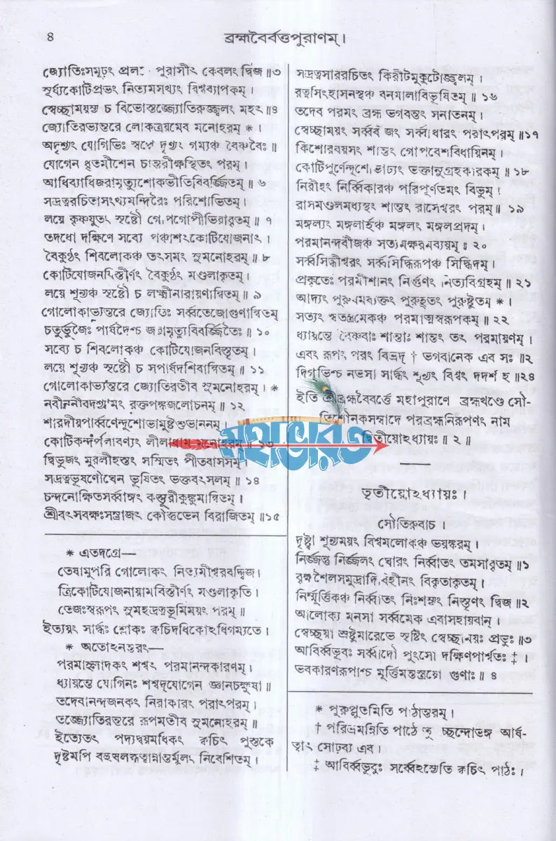 ব্রহ্মবৈবর্ত্তপুরাণম্ (মূল সংস্কৃত ও বঙ্গানুবাদ সমেত) Hindu Religious Books