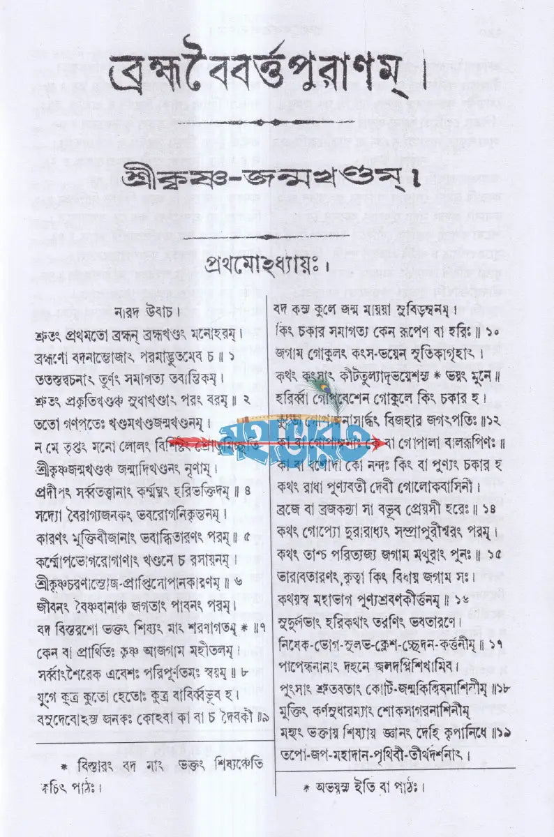 ব্রহ্মবৈবর্ত্তপুরাণম্ (মূল সংস্কৃত ও বঙ্গানুবাদ সমেত) Hindu Religious Books