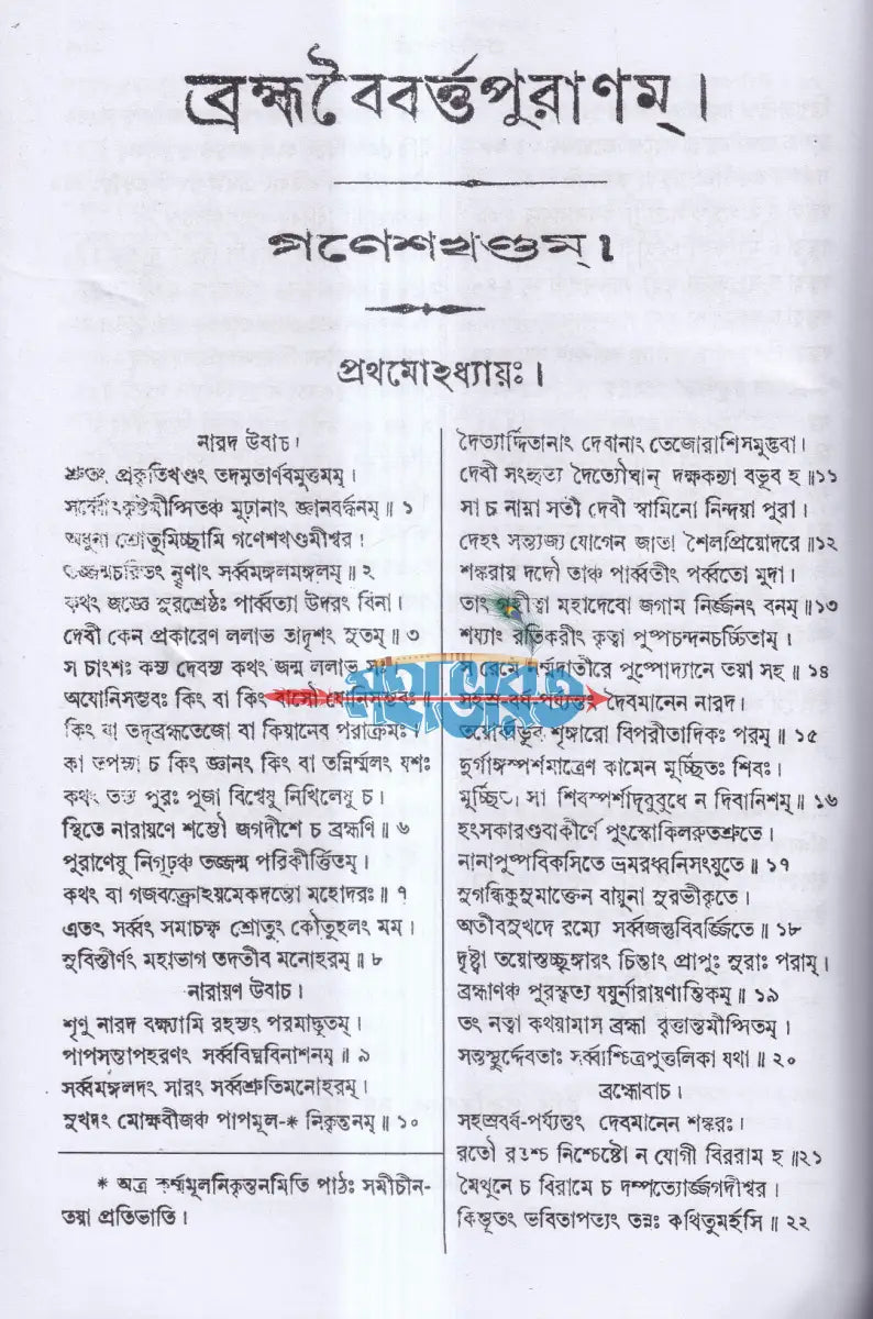 ব্রহ্মবৈবর্ত্তপুরাণম্ (মূল সংস্কৃত ও বঙ্গানুবাদ সমেত) Hindu Religious Books