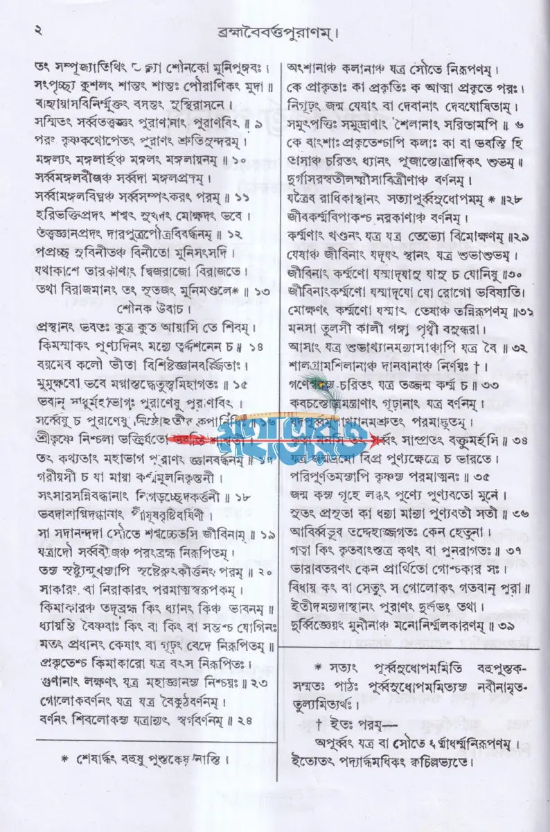 ব্রহ্মবৈবর্ত্তপুরাণম্ (মূল সংস্কৃত ও বঙ্গানুবাদ সমেত) Hindu Religious Books