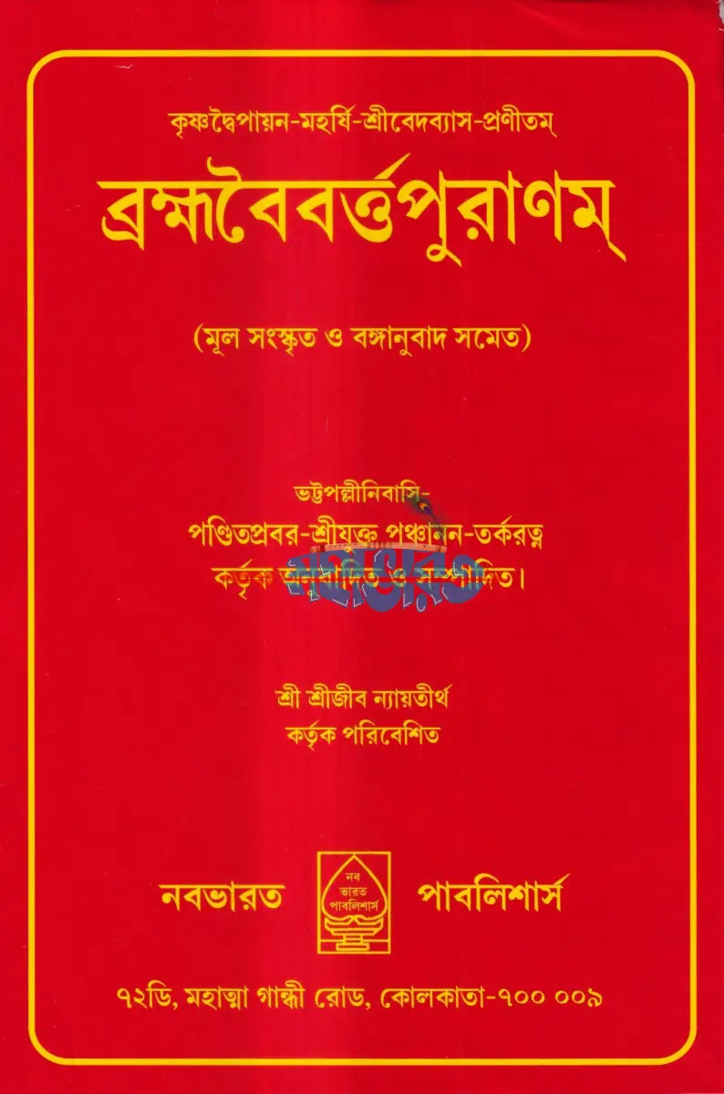 ব্রহ্মবৈবর্ত্তপুরাণম্ (মূল সংস্কৃত ও বঙ্গানুবাদ সমেত) Hindu Religious Books