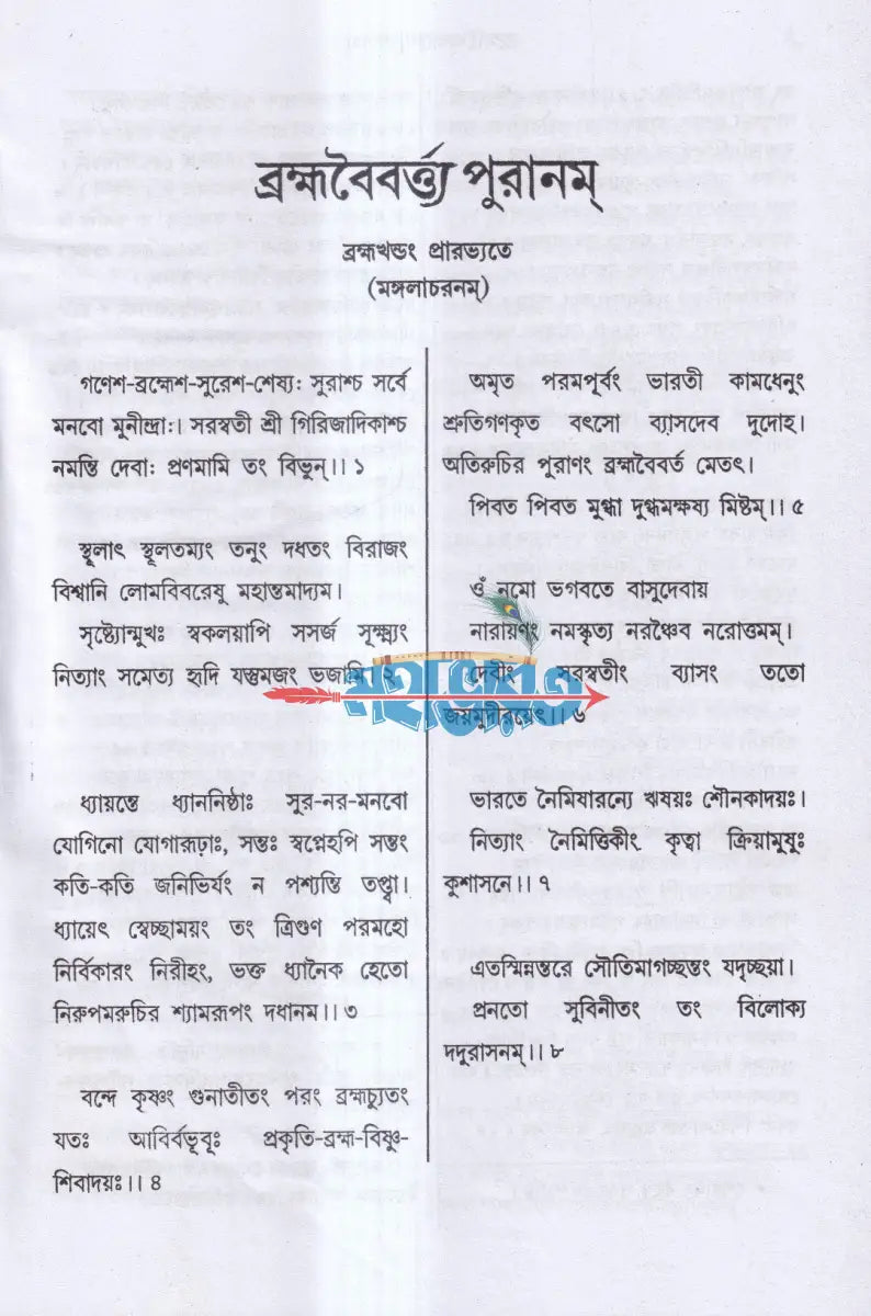 ব্রহ্মবৈবর্ত্তপুরাণম্ (মূল সংস্কৃত ও বঙ্গানুবাদ সমেত) Hindu Religious Books