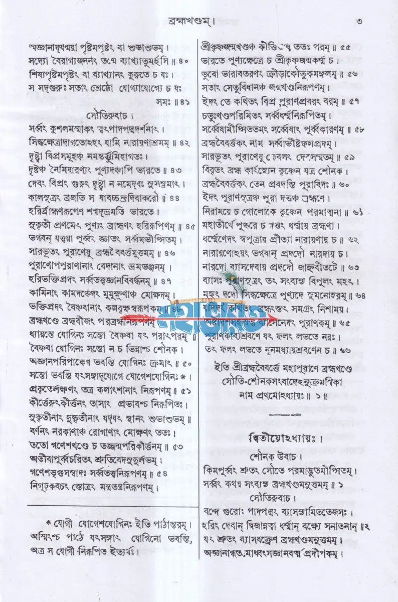 ব্রহ্মবৈবর্ত্তপুরাণম্ (মূল সংস্কৃত ও বঙ্গানুবাদ সমেত) Hindu Religious Books