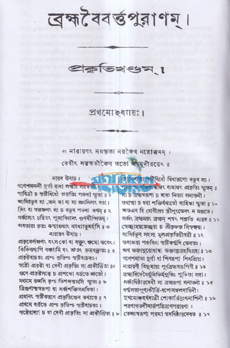ব্রহ্মবৈবর্ত্তপুরাণম্ (মূল সংস্কৃত ও বঙ্গানুবাদ সমেত) Hindu Religious Books