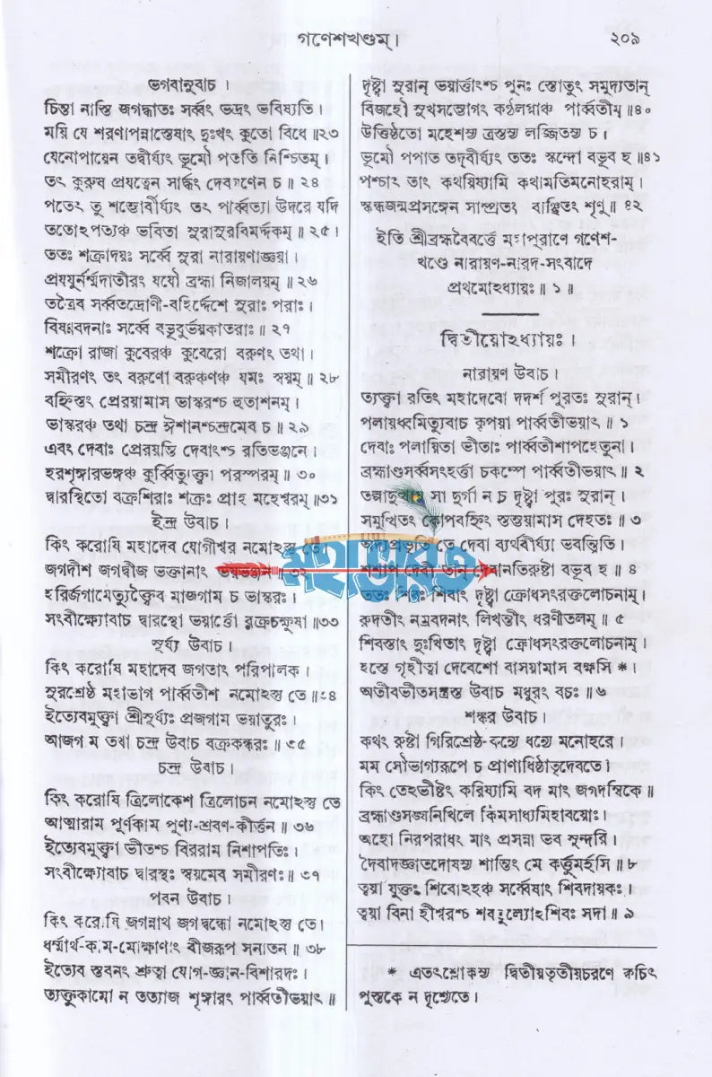 ব্রহ্মবৈবর্ত্তপুরাণম্ (মূল সংস্কৃত ও বঙ্গানুবাদ সমেত) Hindu Religious Books