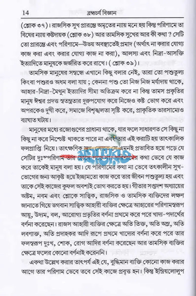 ব্রহ্মচর্য বিজ্ঞান Hindu Religious Books