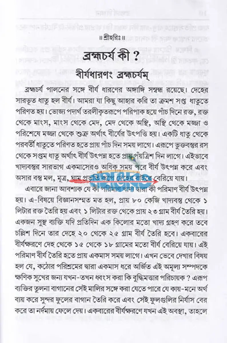 ব্রহ্মচর্য বিজ্ঞান Hindu Religious Books