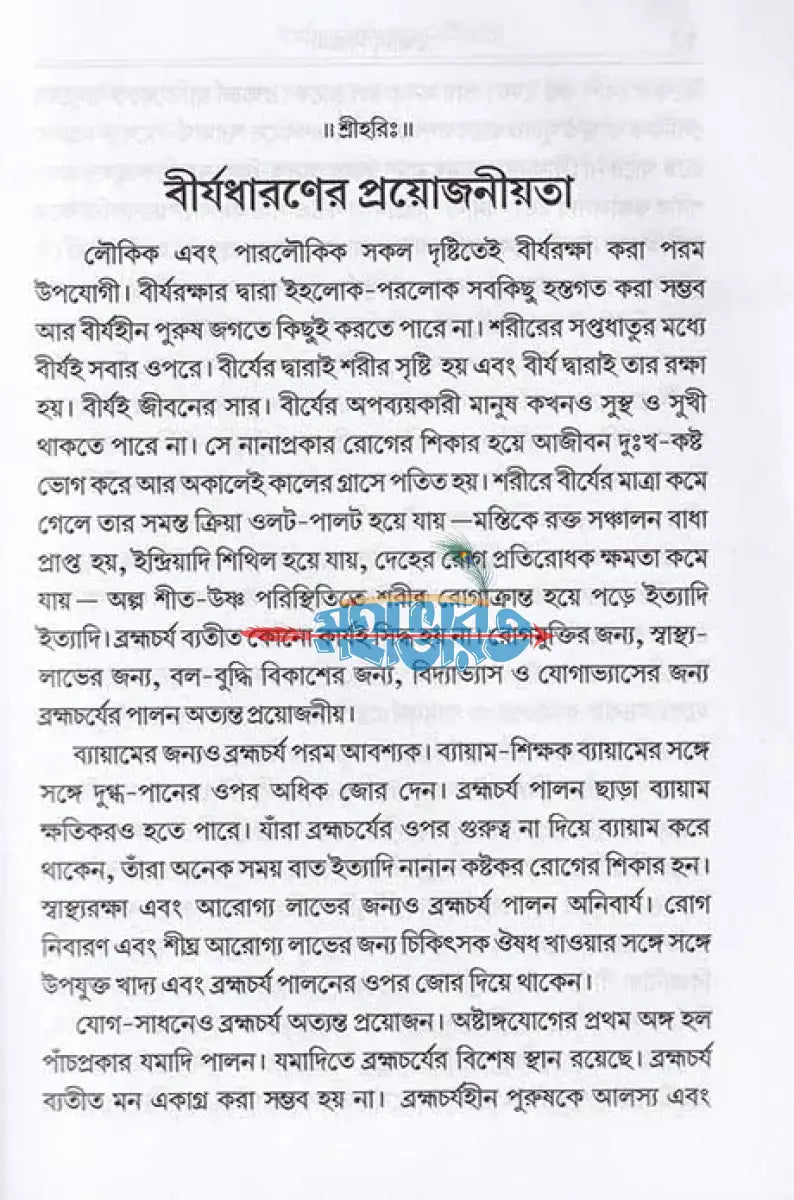 ব্রহ্মচর্য বিজ্ঞান Hindu Religious Books