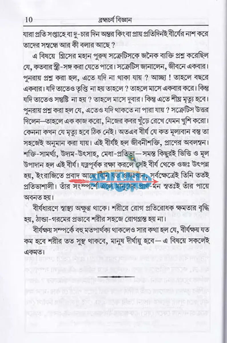 ব্রহ্মচর্য বিজ্ঞান Hindu Religious Books