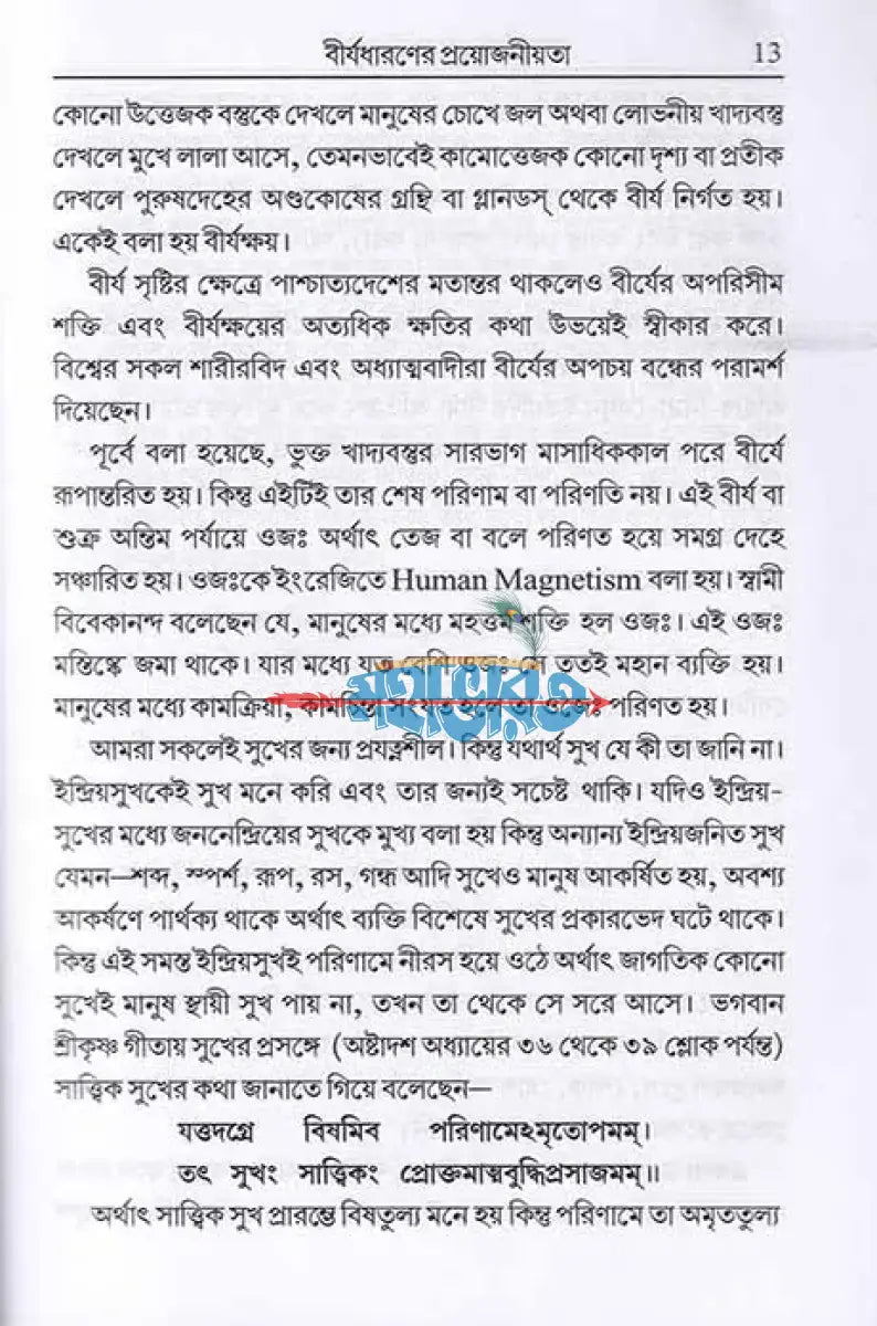 ব্রহ্মচর্য বিজ্ঞান Hindu Religious Books