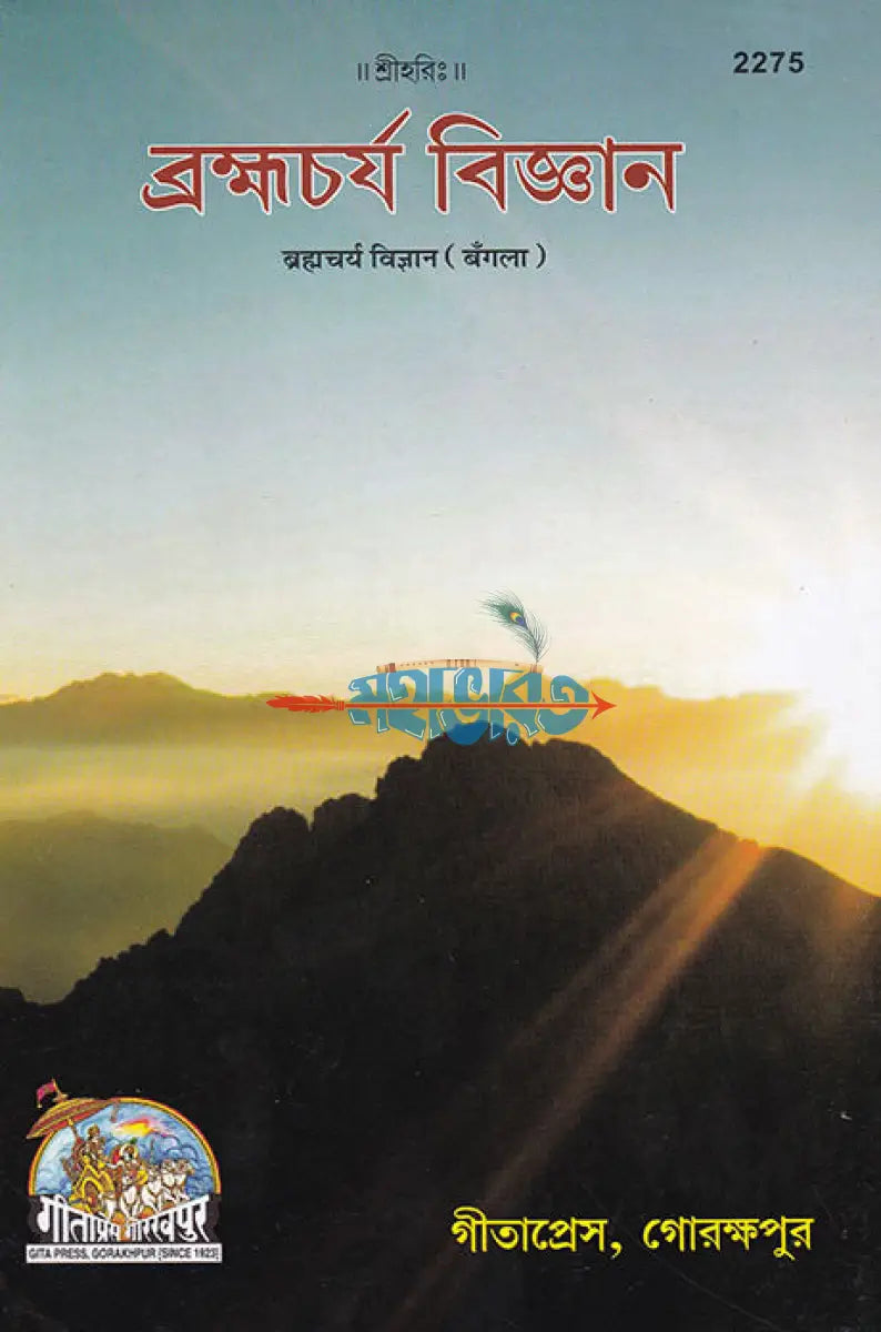 ব্রহ্মচর্য বিজ্ঞান Hindu Religious Books