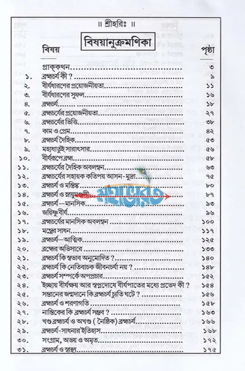 ব্রহ্মচর্য বিজ্ঞান Hindu Religious Books