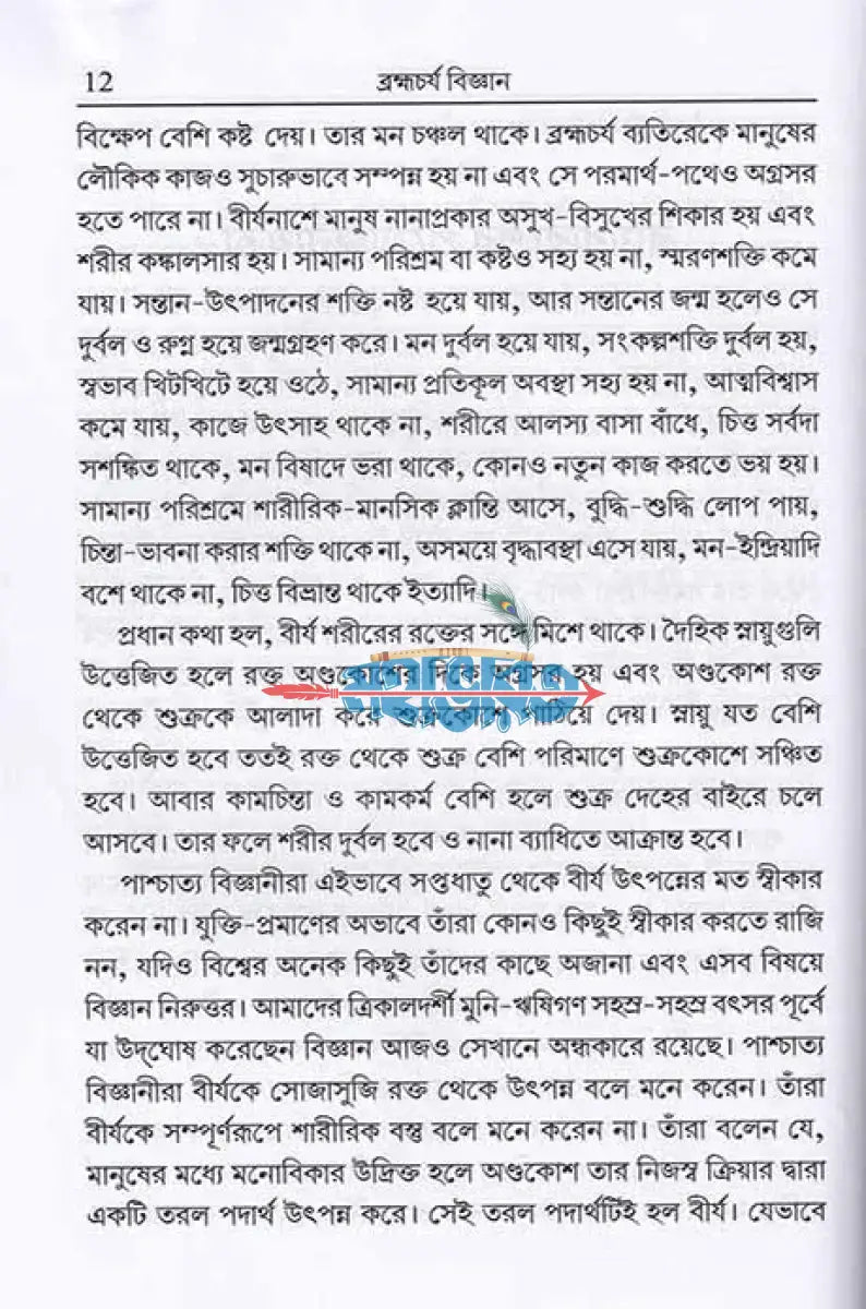 ব্রহ্মচর্য বিজ্ঞান Hindu Religious Books