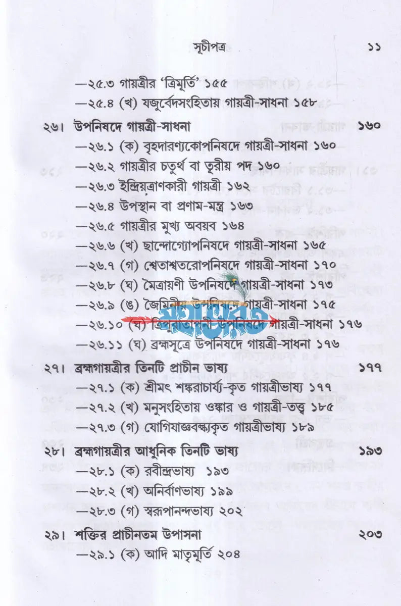 ব্রহ্মগায়ত্রী Hindu Religious Books