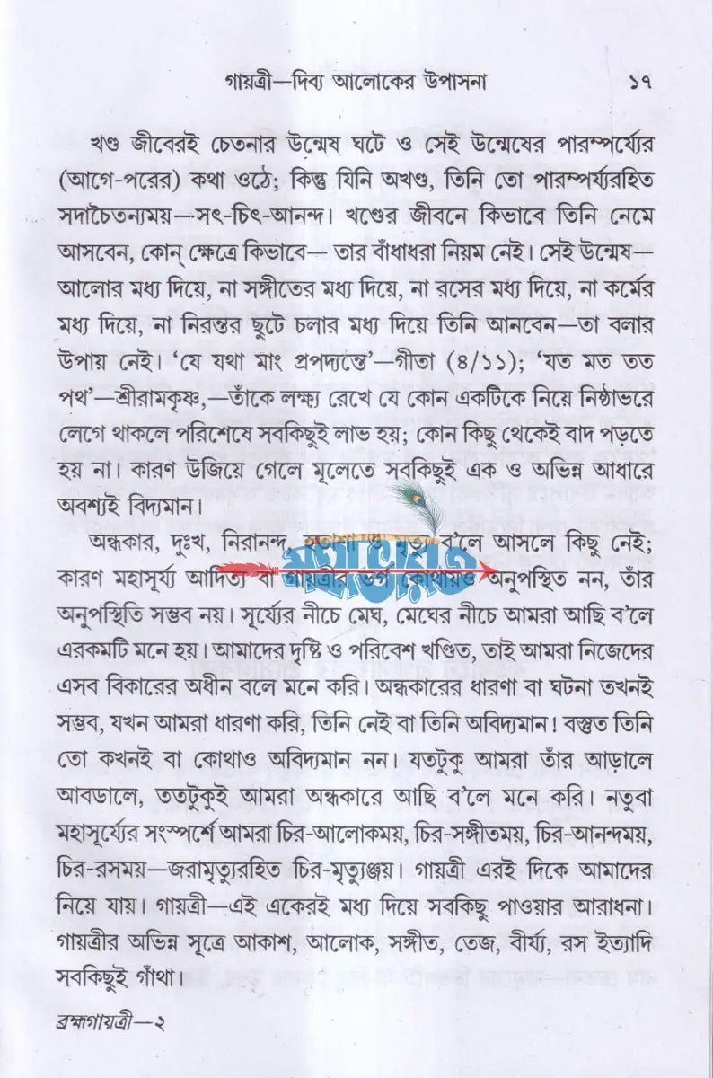 ব্রহ্মগায়ত্রী Hindu Religious Books