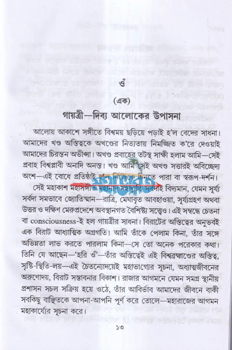 ব্রহ্মগায়ত্রী Hindu Religious Books