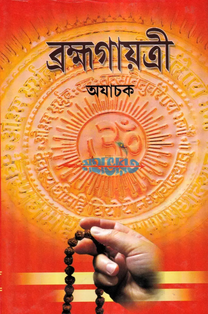 ব্রহ্মগায়ত্রী Hindu Religious Books