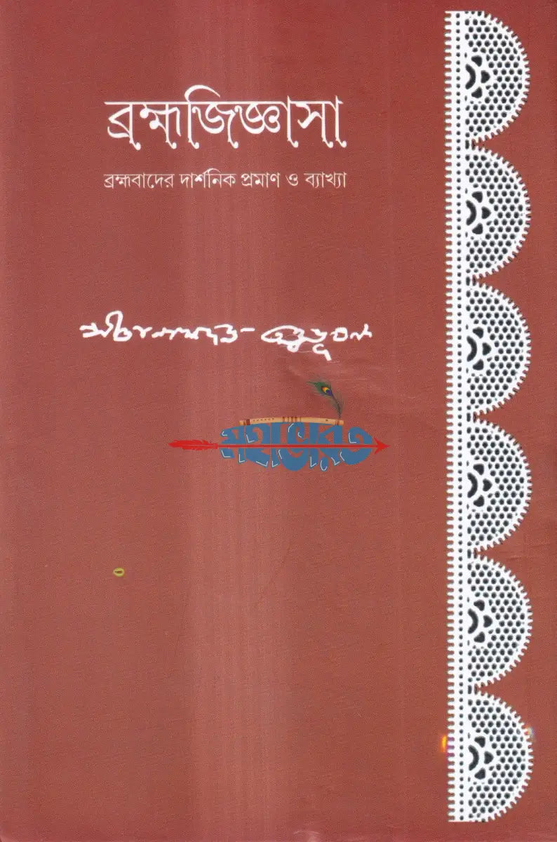 ব্রহ্মজিজ্ঞাসা Hindu Religious Books