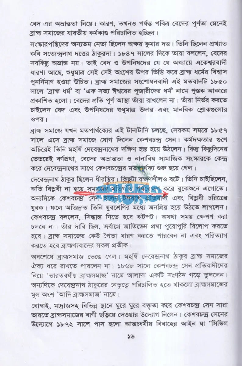 ব্রাহ্মসমাজ বাংলা রেনেসাঁর অগ্রদূত Hindu Religious Books