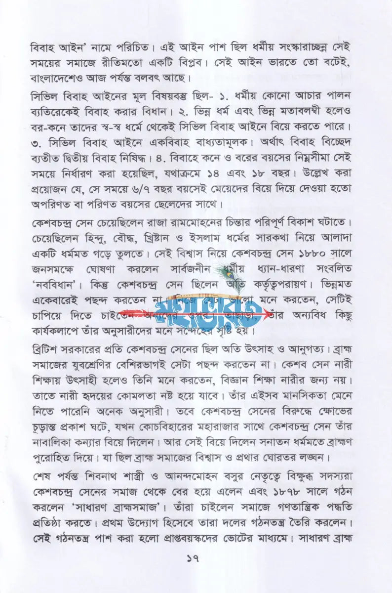 ব্রাহ্মসমাজ বাংলা রেনেসাঁর অগ্রদূত Hindu Religious Books