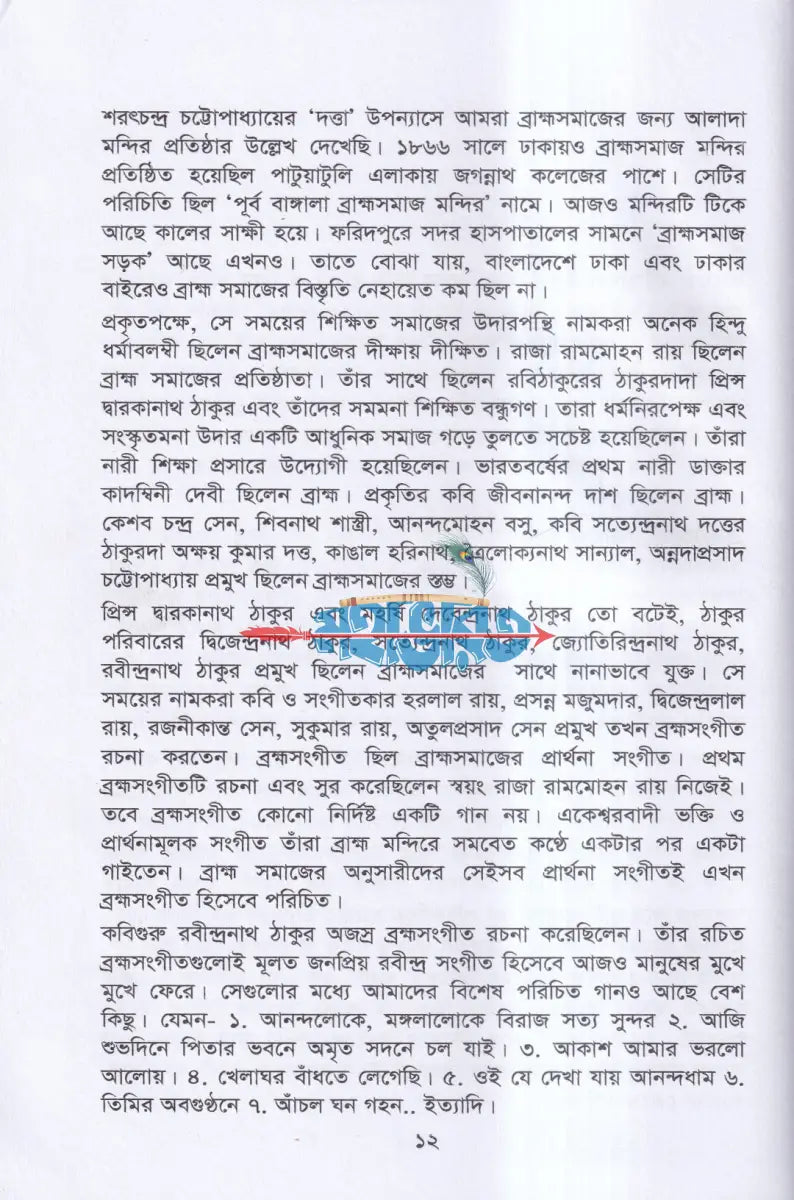 ব্রাহ্মসমাজ বাংলা রেনেসাঁর অগ্রদূত Hindu Religious Books