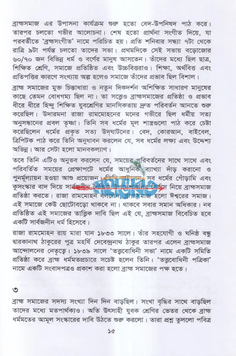 ব্রাহ্মসমাজ বাংলা রেনেসাঁর অগ্রদূত Hindu Religious Books