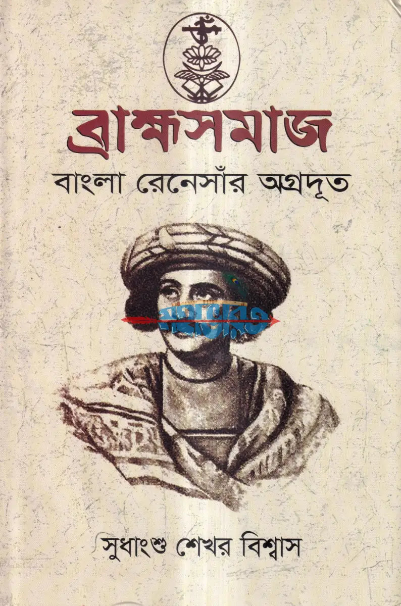 ব্রাহ্মসমাজ বাংলা রেনেসাঁর অগ্রদূত Hindu Religious Books