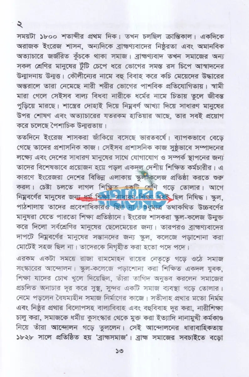 ব্রাহ্মসমাজ বাংলা রেনেসাঁর অগ্রদূত Hindu Religious Books