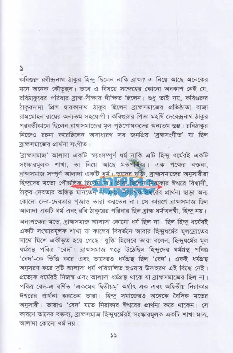ব্রাহ্মসমাজ বাংলা রেনেসাঁর অগ্রদূত Hindu Religious Books
