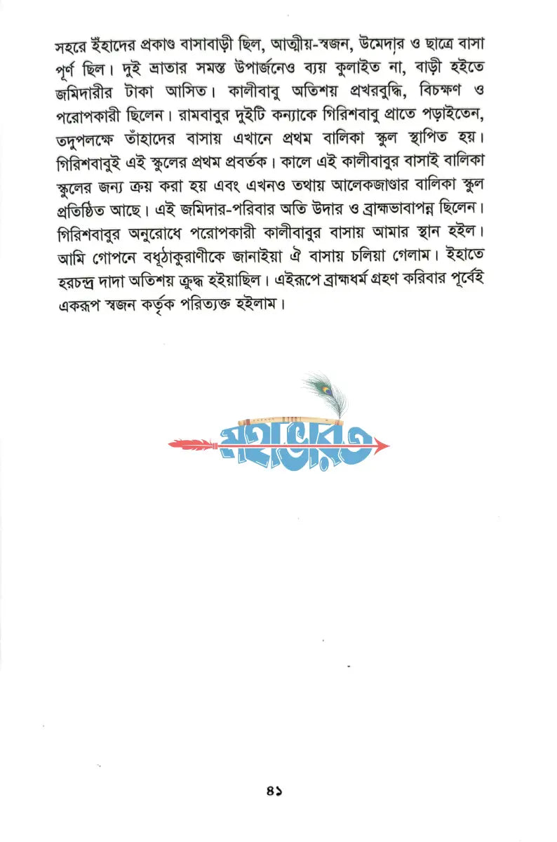 ব্রাহ্মসমাজে চল্লিশ বৎসর Hindu Religious Books