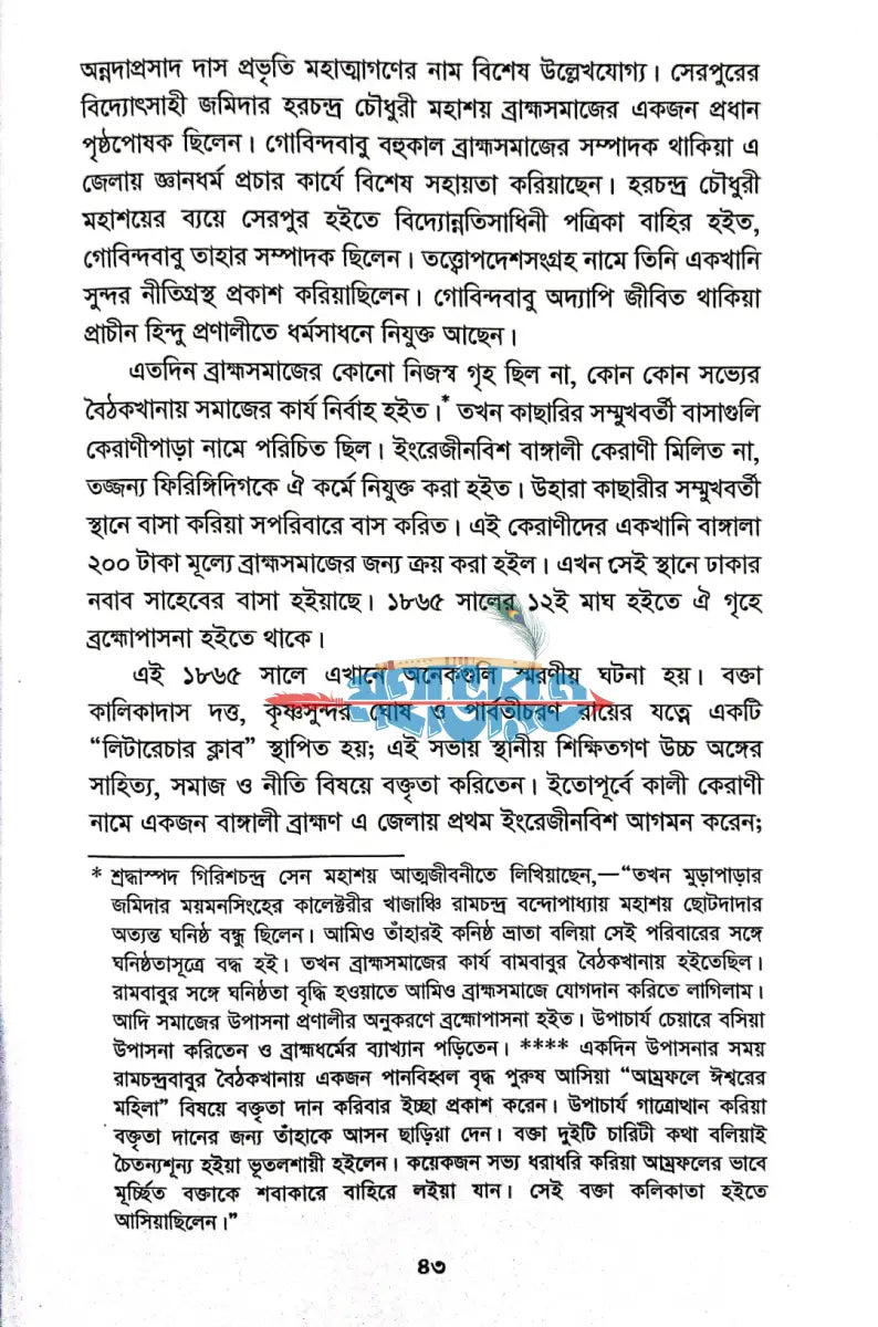 ব্রাহ্মসমাজে চল্লিশ বৎসর Hindu Religious Books