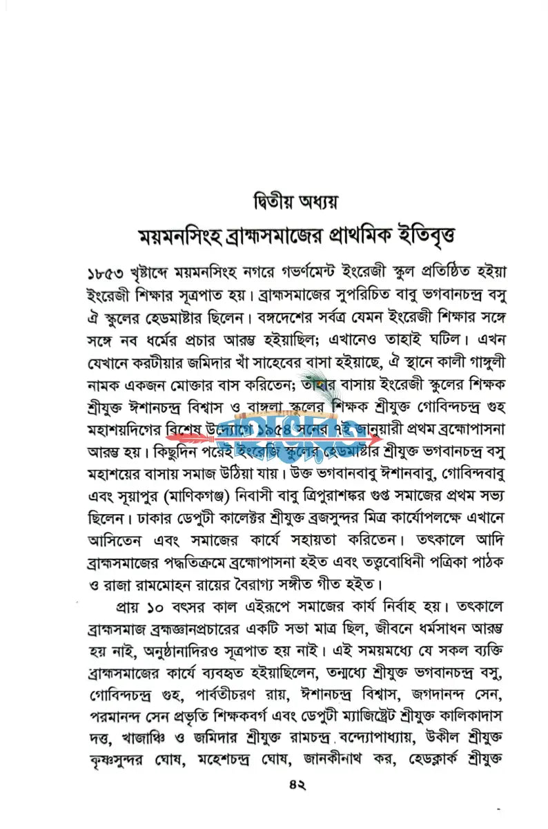 ব্রাহ্মসমাজে চল্লিশ বৎসর Hindu Religious Books